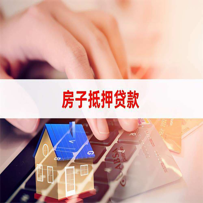 宁明房屋抵押贷款资料|银行抵押贷款|房产抵押贷款
