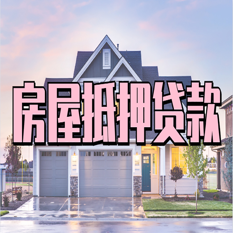 宁明房屋抵押贷款条件|银行房子抵押贷款|房产抵押贷款