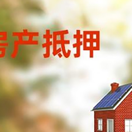 宁明房屋抵押贷款时要注意什么？
