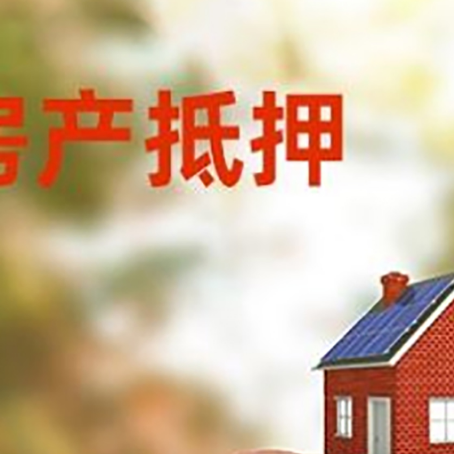 宁明房屋抵押贷款的额度?